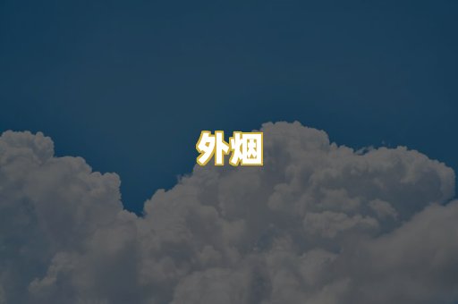 外烟