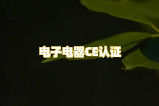 电子电器CE认证